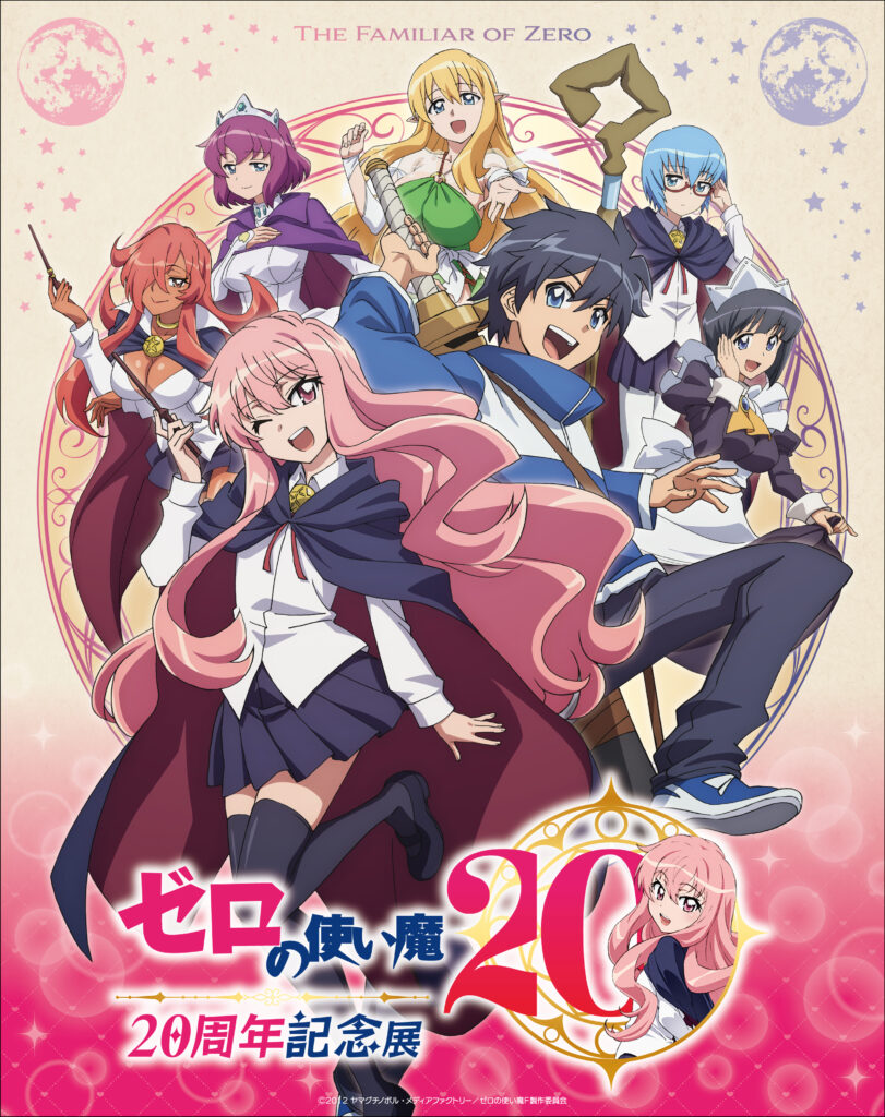 TVアニメ『ゼロの使い魔』大規模展示会が開催決定！放送20周年記念