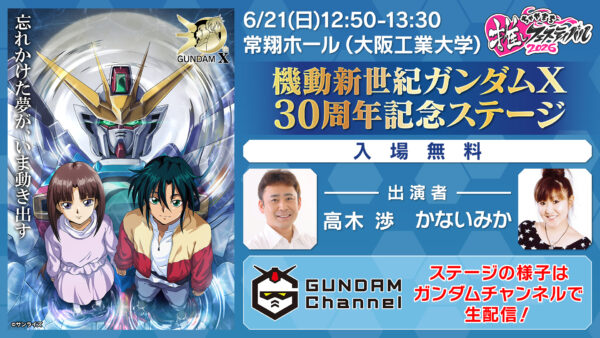 『機動新世紀ガンダムX』ティファの“ニュータイプチャレンジ”が「ちゃやまち推しフェスティバル2026」に登場_003