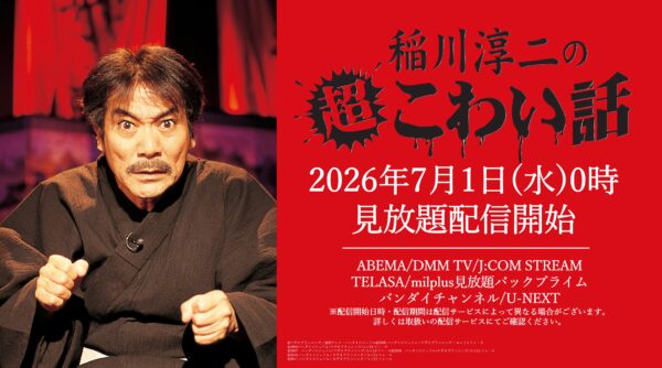「稲川淳二の超こわい話」シリーズから厳選した5本が、6月19日20時よりYouTubeで無料配信_001