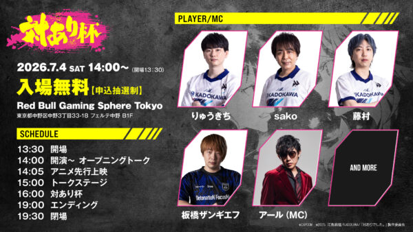TVアニメ『対ありでした。～お嬢さまは格闘ゲームなんてしない～』初のゲームイベント「対あり杯」が開催決定_001