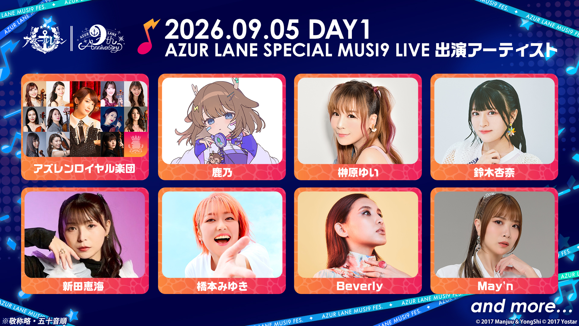 『アズールレーン』9周年記念のリアルイベント「AZUR LANE MUSI9 FES.」が9月5日・6日に新宿にて開催決定_001