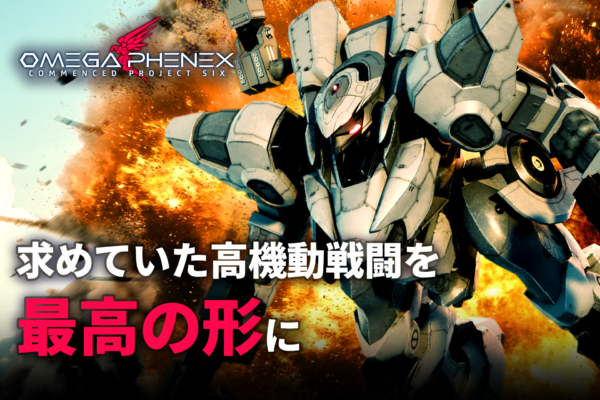 『オメガフェネクス』クラファン開始1日足らずで300万円の目標達成_006