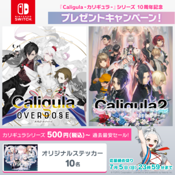 『カリギュラ オーバードーズ』『カリギュラ2』がどちらも「500円」で買える10周年記念セール開催。ニンテンドーeストアにて_009