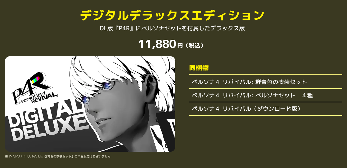 『ペルソナ４ リバイバル』の先着予約特典は過去作の楽曲。「P3R」と「P5R」のBGMが追加。また豪華パッケージ版も公開_003