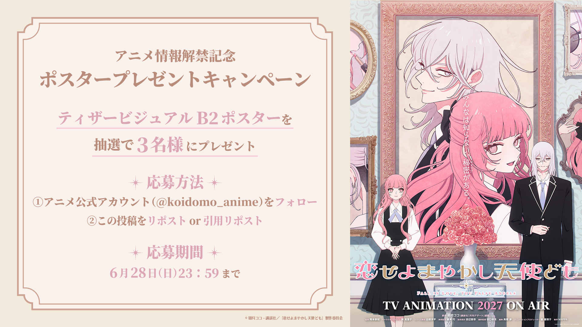 『恋せよまやかし天使ども』のアニメ制作が『呪術廻戦』『チェンソーマン』などを手掛けるMAPPAに決定_010