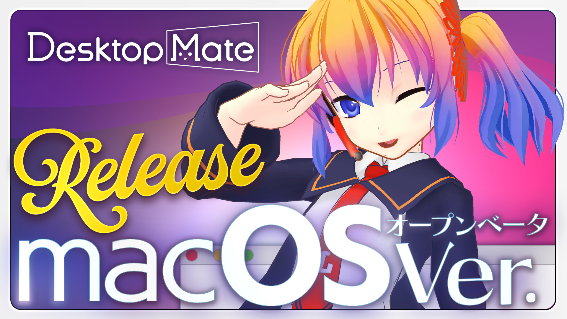『Desktop Mate』が累計200万ダウンロードを突破、Mac版(オープンベータ)も本日配信開始_008