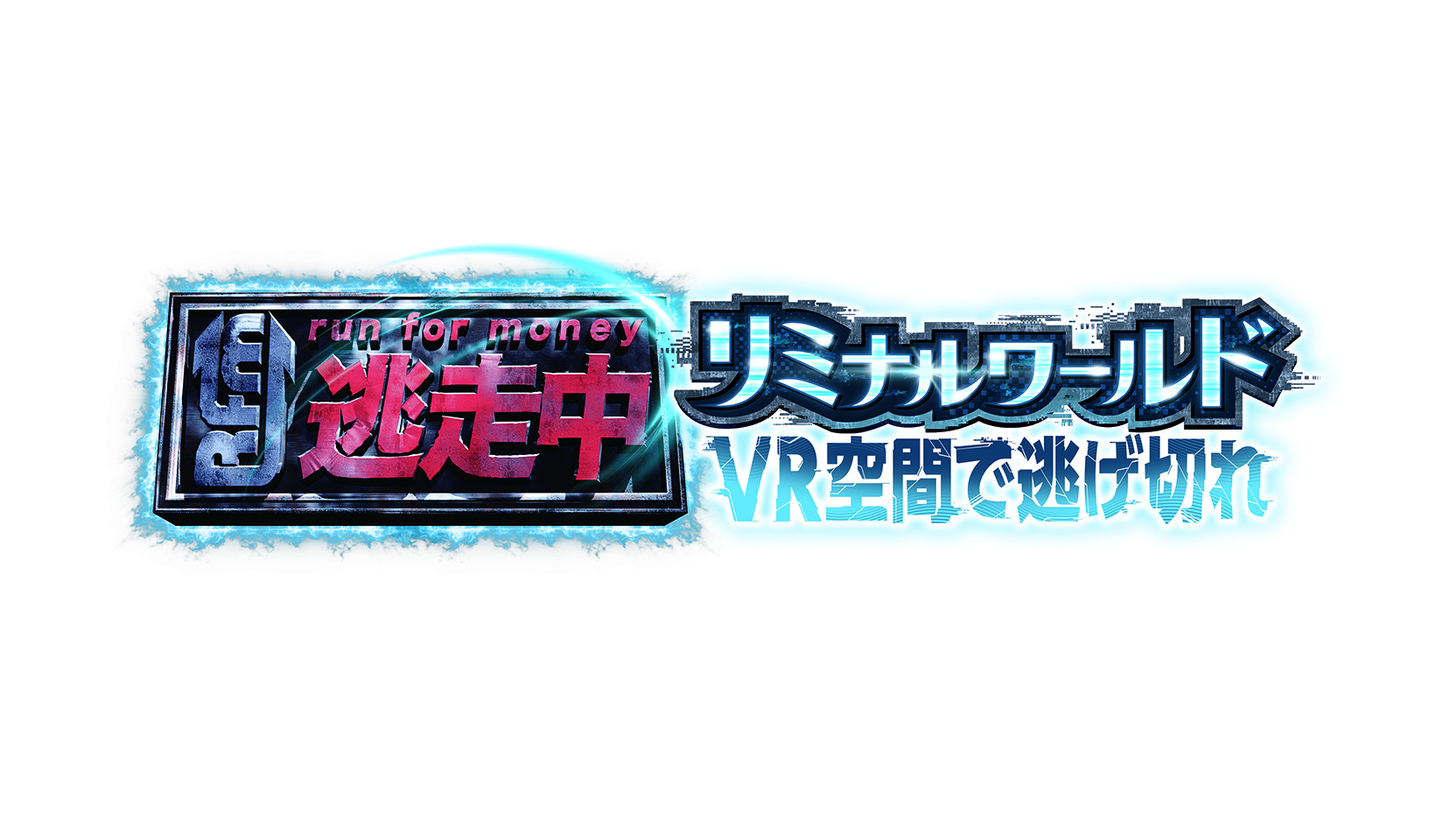 「逃走中」100万円チャレンジの挑戦者を募集開始。 VR空間でハンターから逃げ切ると、本当に100万円がもらえる_015