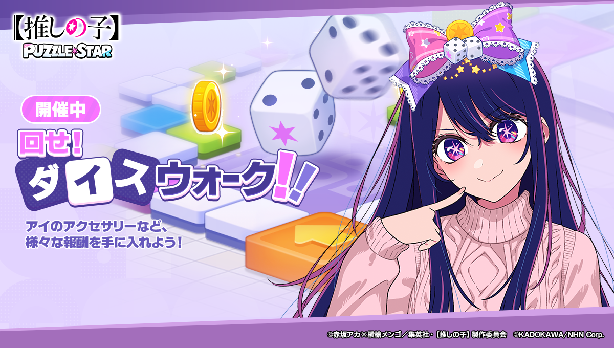 『【推しの子】』公式パズルゲーム『【推しの子】Puzzle Star』に描き下ろし衣装の「黒川あかね」「ルビー」が登場_009