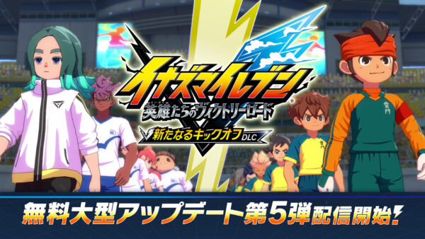 『イナズマイレブン 英雄たちのヴィクトリーロード』に「レイトン教授」と「ルーク」が参戦_007