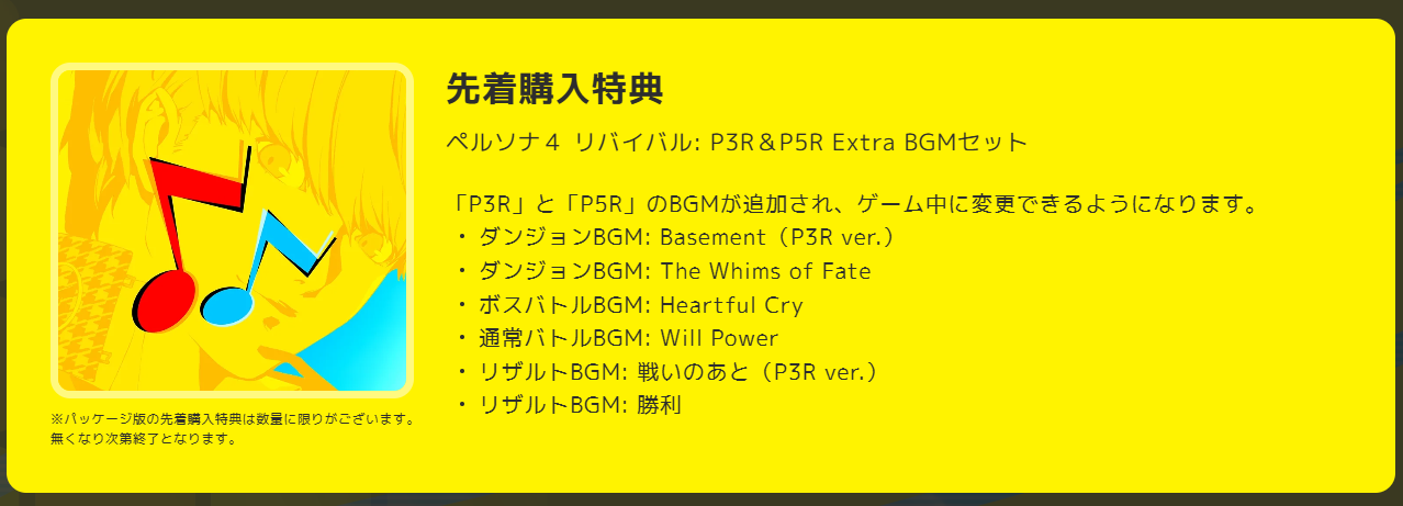 『ペルソナ４ リバイバル』の先着予約特典は過去作の楽曲。「P3R」と「P5R」のBGMが追加。また豪華パッケージ版も公開_005