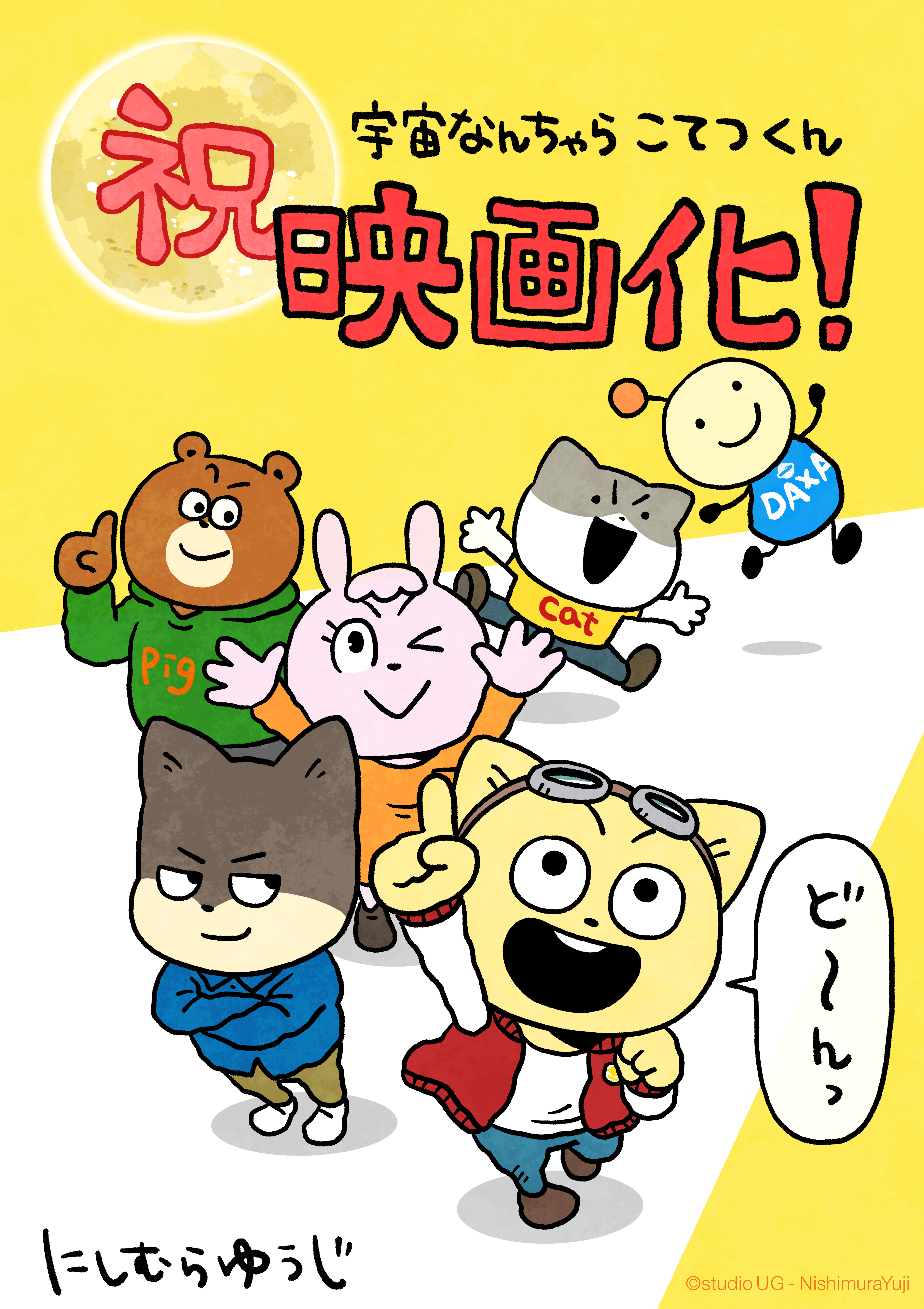 『宇宙なんちゃら こてつくん』が9月11日よりオリジナルストーリーとして映画公開_028