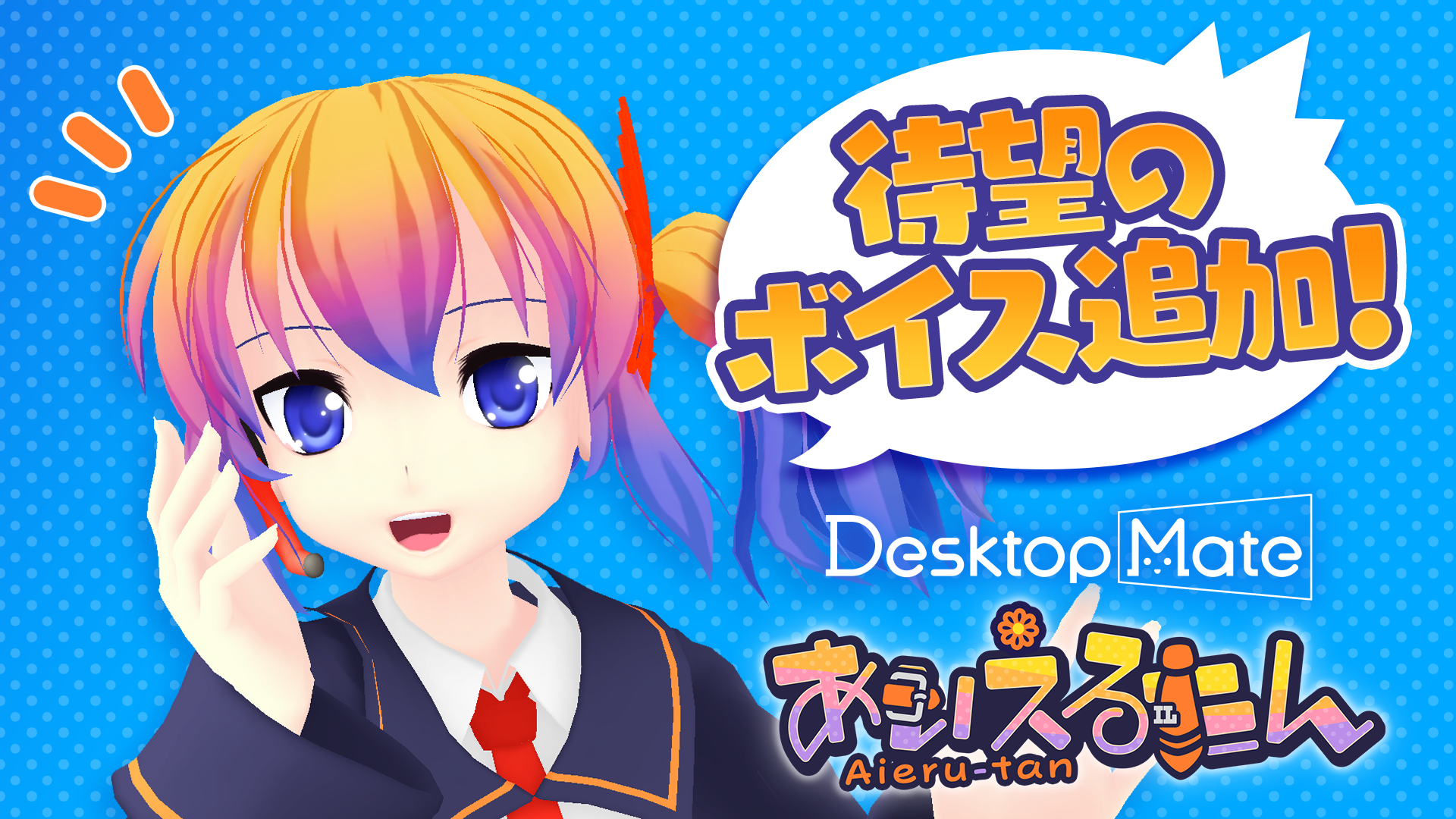 『Desktop Mate』が累計200万ダウンロードを突破、Mac版(オープンベータ)も本日配信開始_016
