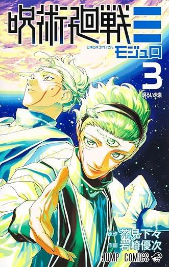 『呪術廻戦』『チェンソーマン』批評。終わり方にみる作家性の違い|成馬零一_001
