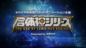 TVアニメ『獣王武神ダンデヴァイン』のティザーPVが公開_014