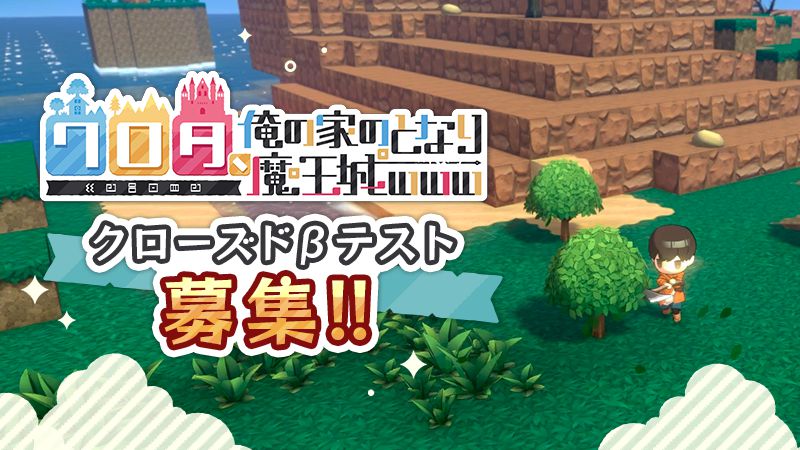 『ワロタ、俺の家のとなり魔王城www』クローズドベータテストが6月24日より開催_006
