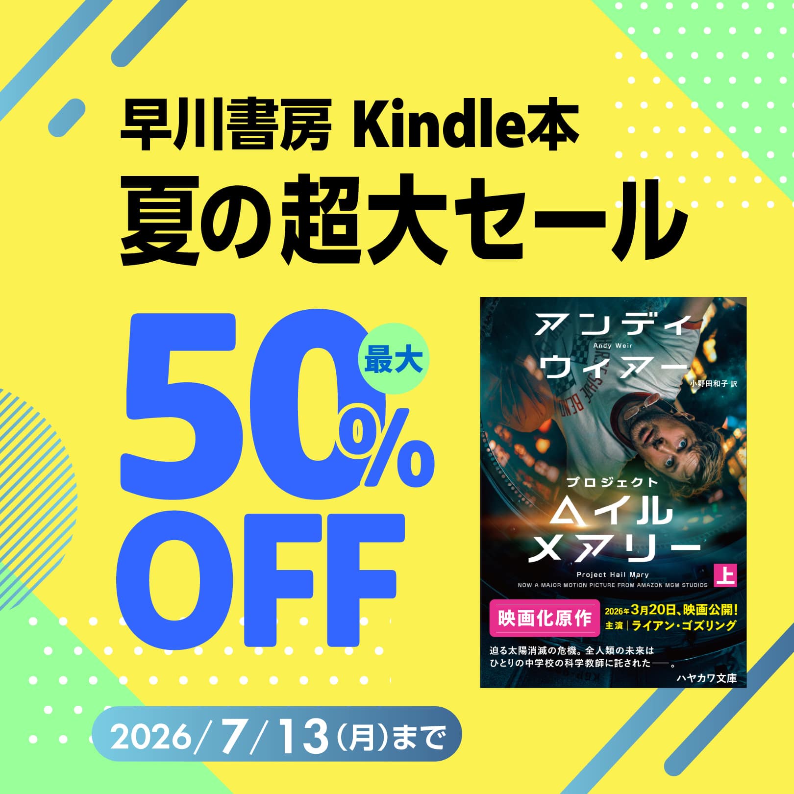 『プロジェクト・ヘイル・メアリー』『鋼鉄都市』など早川書房のKindle本が最大50%オフとなる大型セール開催中_001