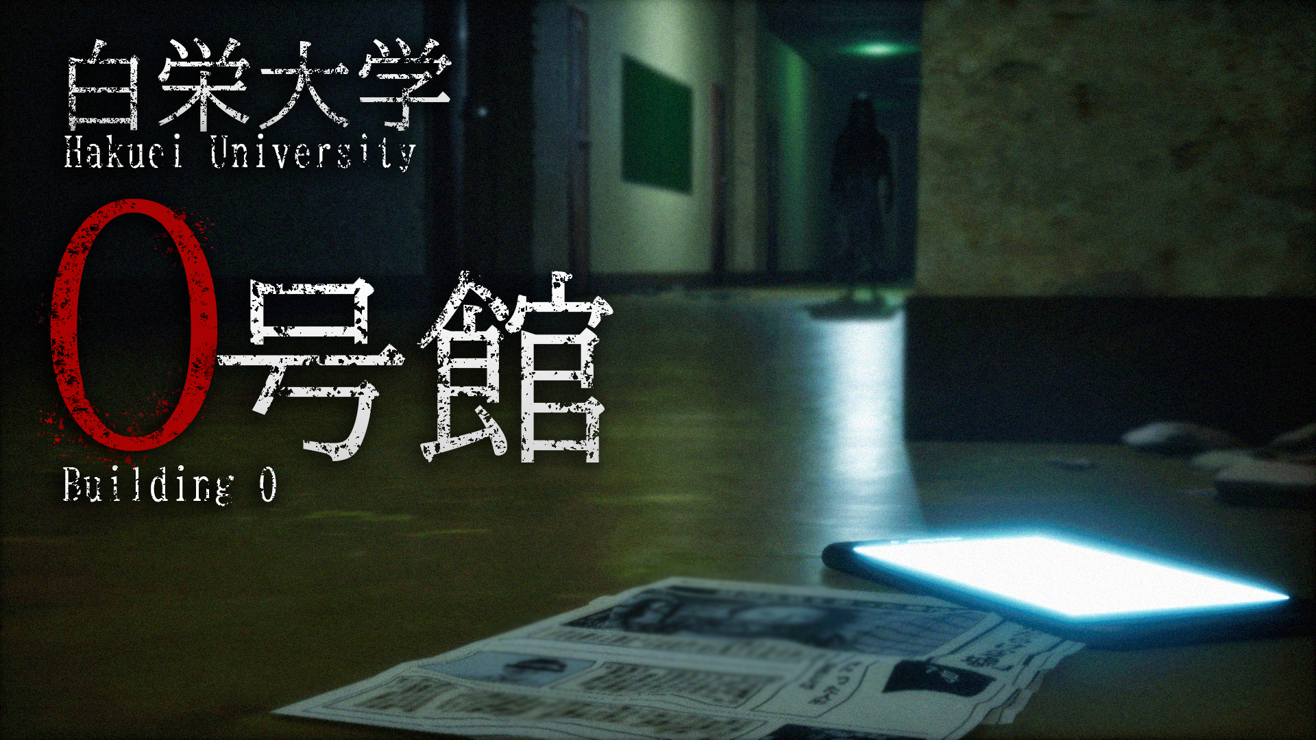 『白栄大学 0号館』6月18日に発売決定。大学内で語られる不気味な噂を追う廃墟探索ホラーゲーム_007