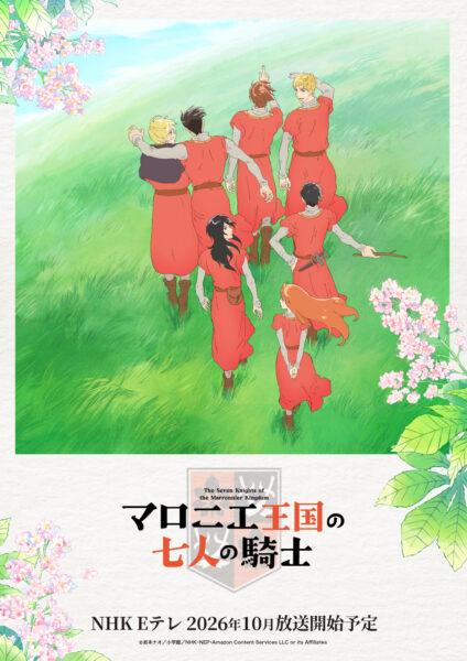 アニメ『マロニエ王国の七人の騎士』が2026年10月よりNHK Eテレにて放送決定_004