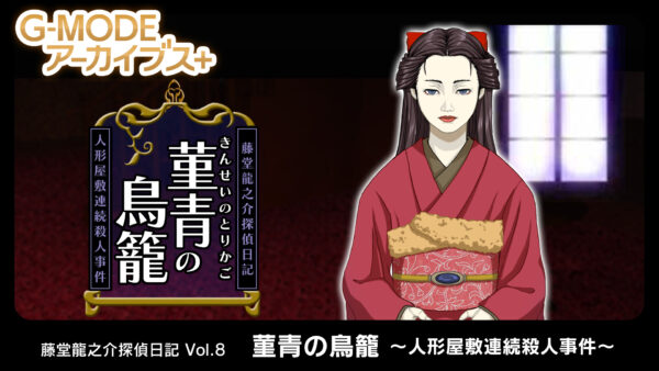 「G-MODEアーカイブス+」から『藤堂龍之介探偵日記 Vol.8「菫青の鳥籠～人形屋敷連続殺人事件～」』が6月4日に配信決定
_002
