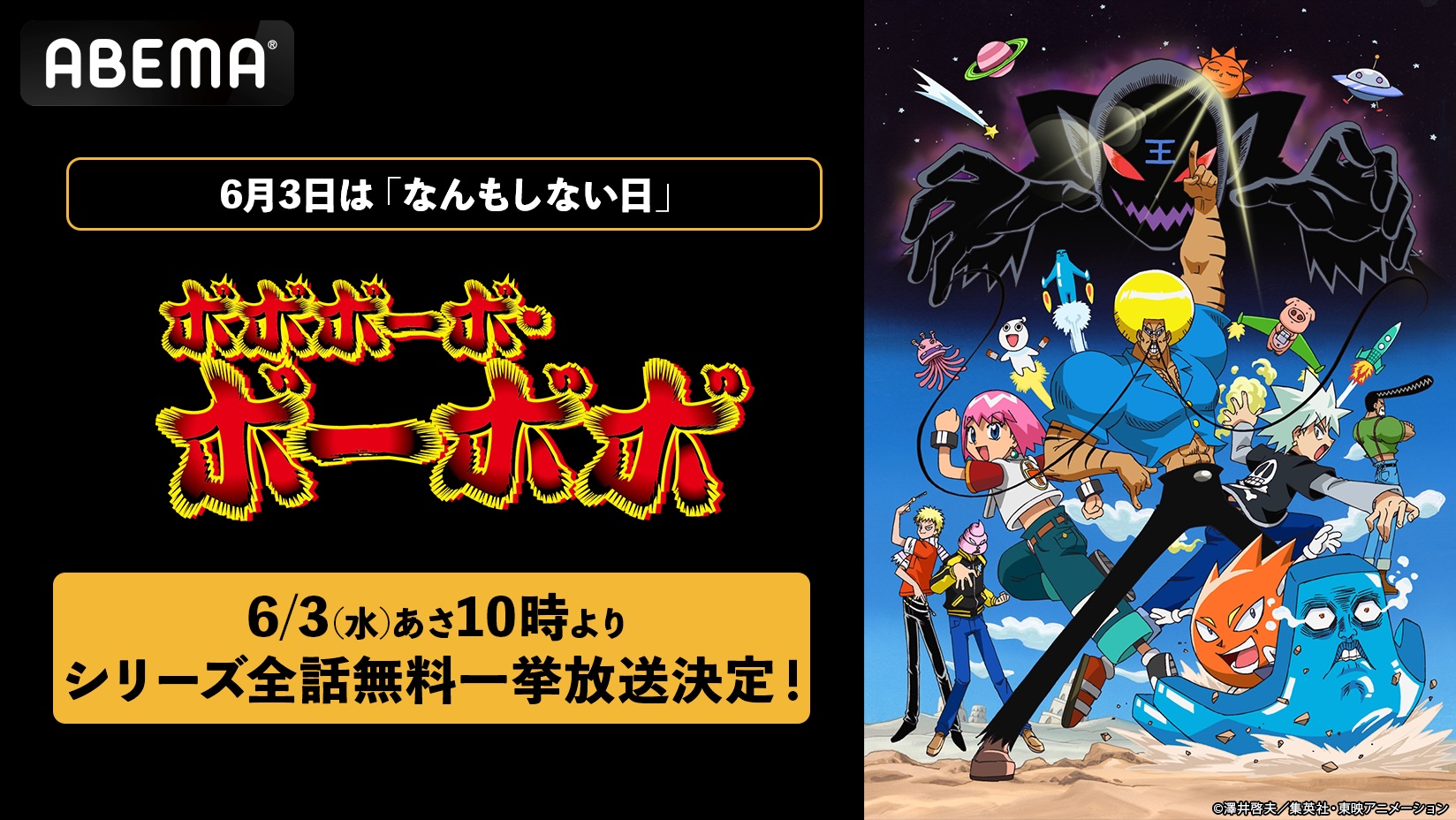 【全話無料】『ボボボーボ・ボーボボ』が明日の午前10時よりABEMAで一挙放送開始_005