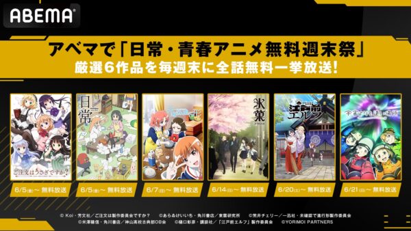 ABEMAで「日常・青春アニメ無料週末祭」が6月5日より開催_009