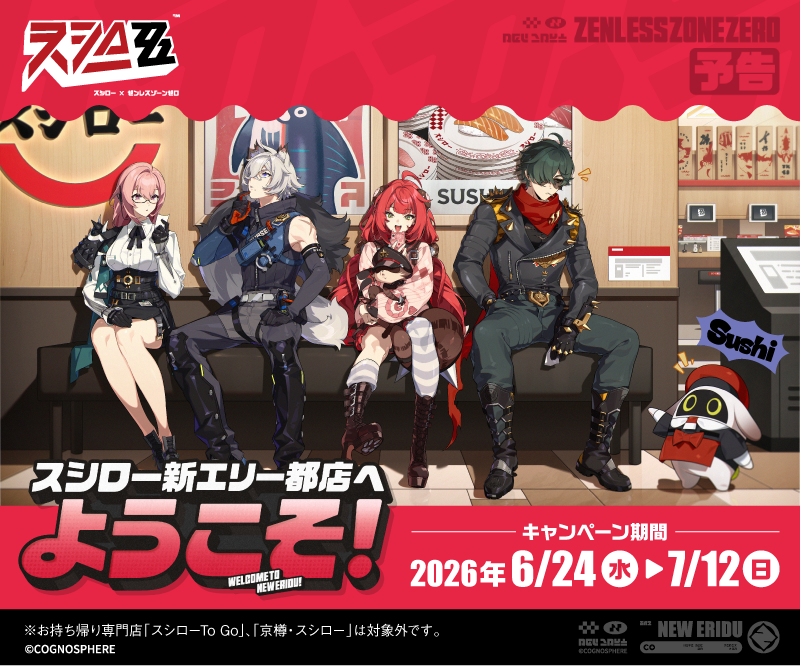 『ゼンゼロ』×「スシロー」コラボが6月24日より開催決定！_006