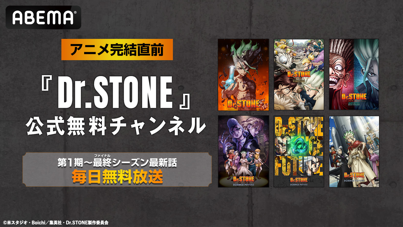 アニメ『Dr.STONE』第1期から最終シーズン最新話まで全話がABEMAで16日間限定の無料放送_006