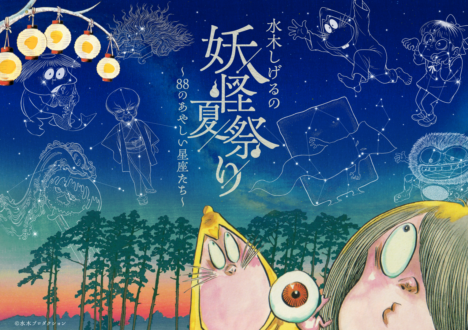 水木しげるの妖怪たちとプラネタリウムのコラボイベント「水木しげるの妖怪夏祭り~88のあやしい星座たち~」開催決定_005