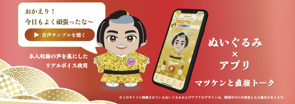 「マツケン」のぬいぐるみと話せちゃう新ブランド「AI Charmy」が発表、12月に発売へ_001