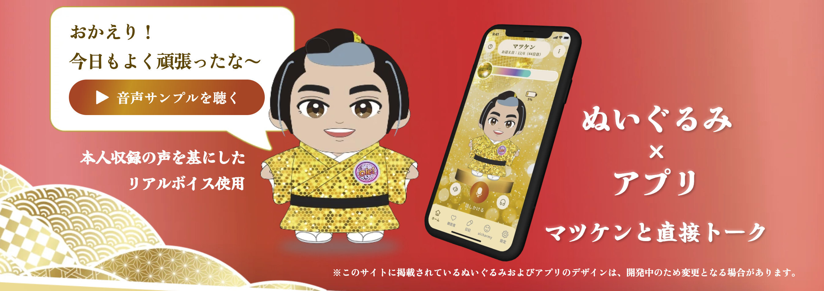 「マツケン」のぬいぐるみと話せちゃう新ブランド「AI Charmy」が発表、12月に発売へ_002