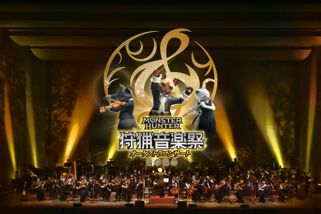 モンスターハンターオーケストラコンサート～狩猟音楽祭2026～」東京