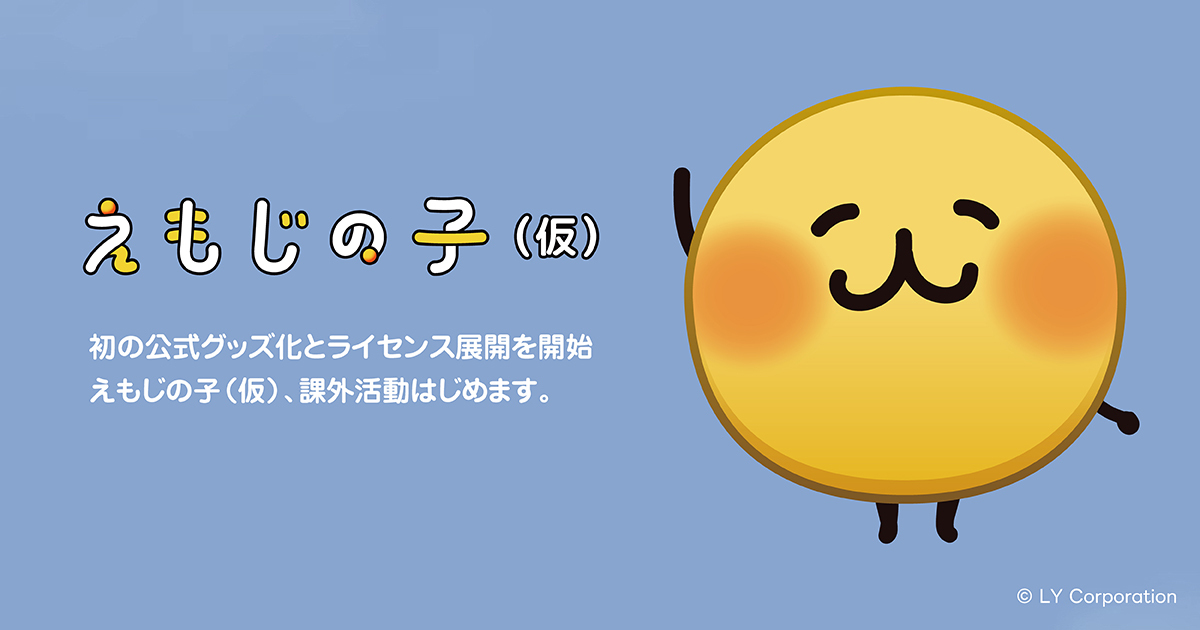 LINEのトークにいつの間にかいた「えもじの子(仮)」初のグッズ化が決定_007