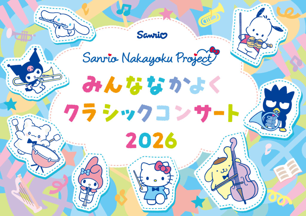 サンリオのクラシックコンサートが子どもと楽しむ文化イベントに
