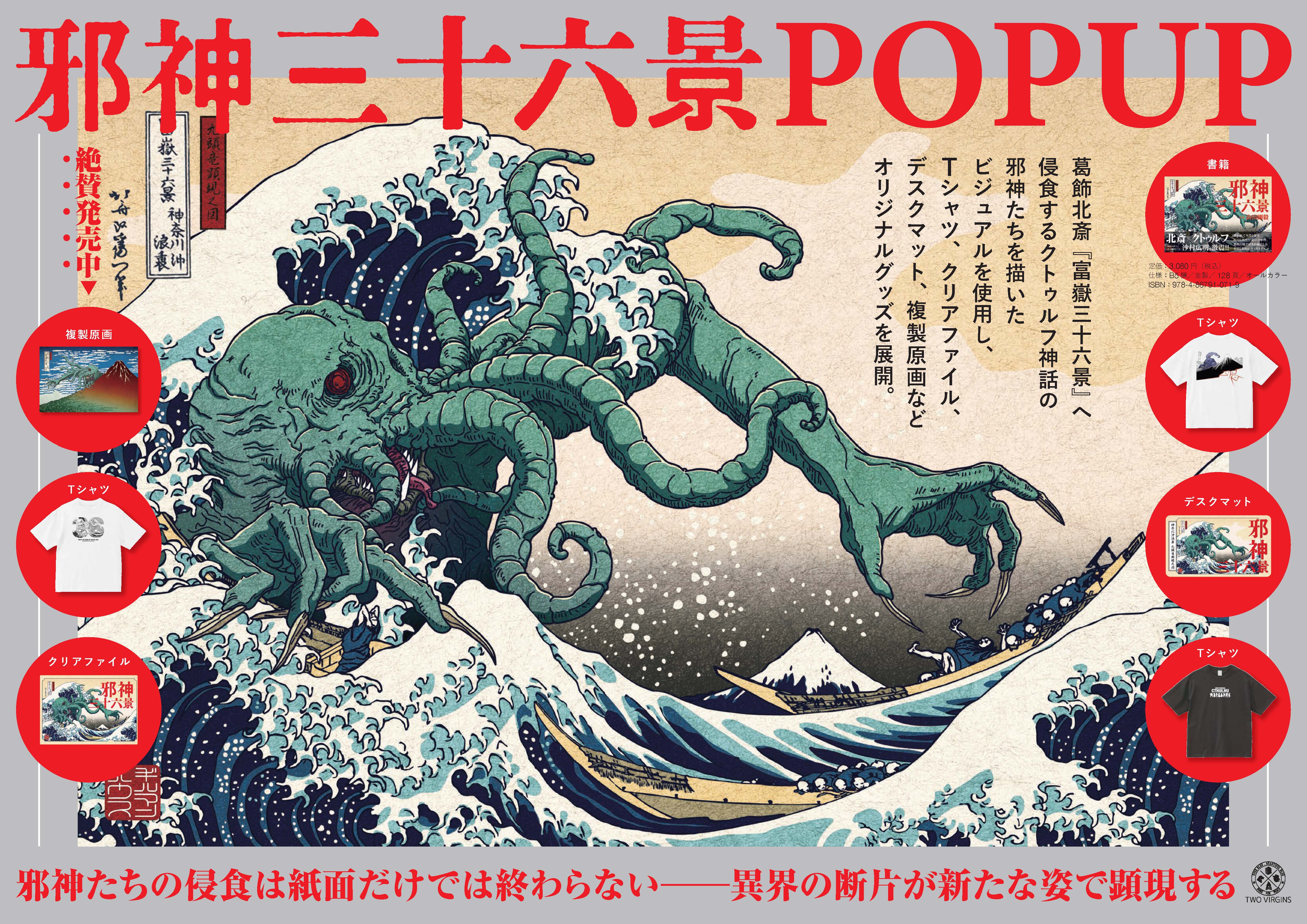 『邪神三十六景』の期間限定POPUPが紀伊國屋書店 新宿本店で6月11日より開催_007
