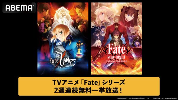 『Fate/Zero』『Fate/stay night [UBW]』がABEMAで2週連続で無料一挙放送_001