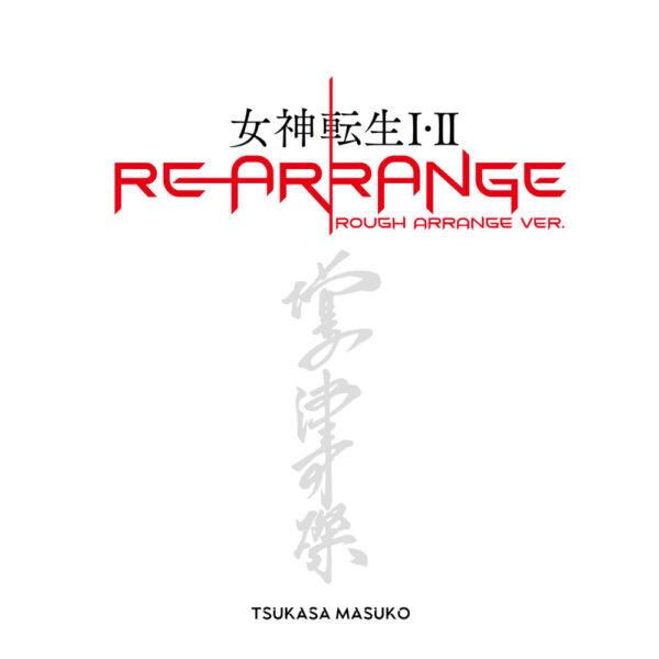 『女神転生Ⅰ・Ⅱ』のリアレンジアルバムが配信開始。作曲者の増子津可燦氏自身が選曲・再アレンジを手がける_004