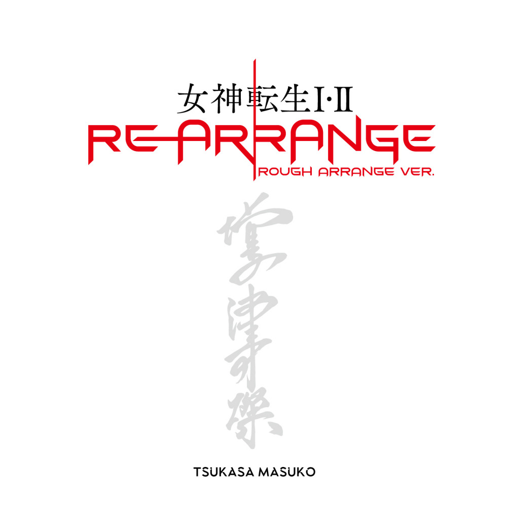 『女神転生Ⅰ・Ⅱ』のリアレンジアルバムが配信開始。作曲者の増子津可燦氏自身が選曲・再アレンジを手がける_001