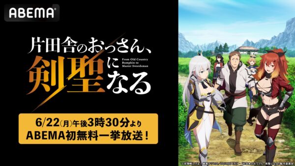 TVアニメ『片田舎のおっさん、剣聖になる』第1期、ABEMAでの無料一挙放送が決定_001
