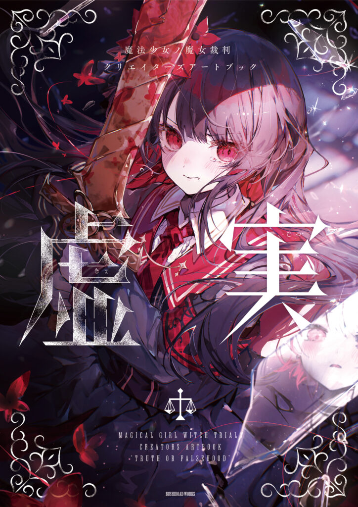 魔法少女ノ魔女裁判』のアートブック第2弾『魔法少女ノ魔女裁判