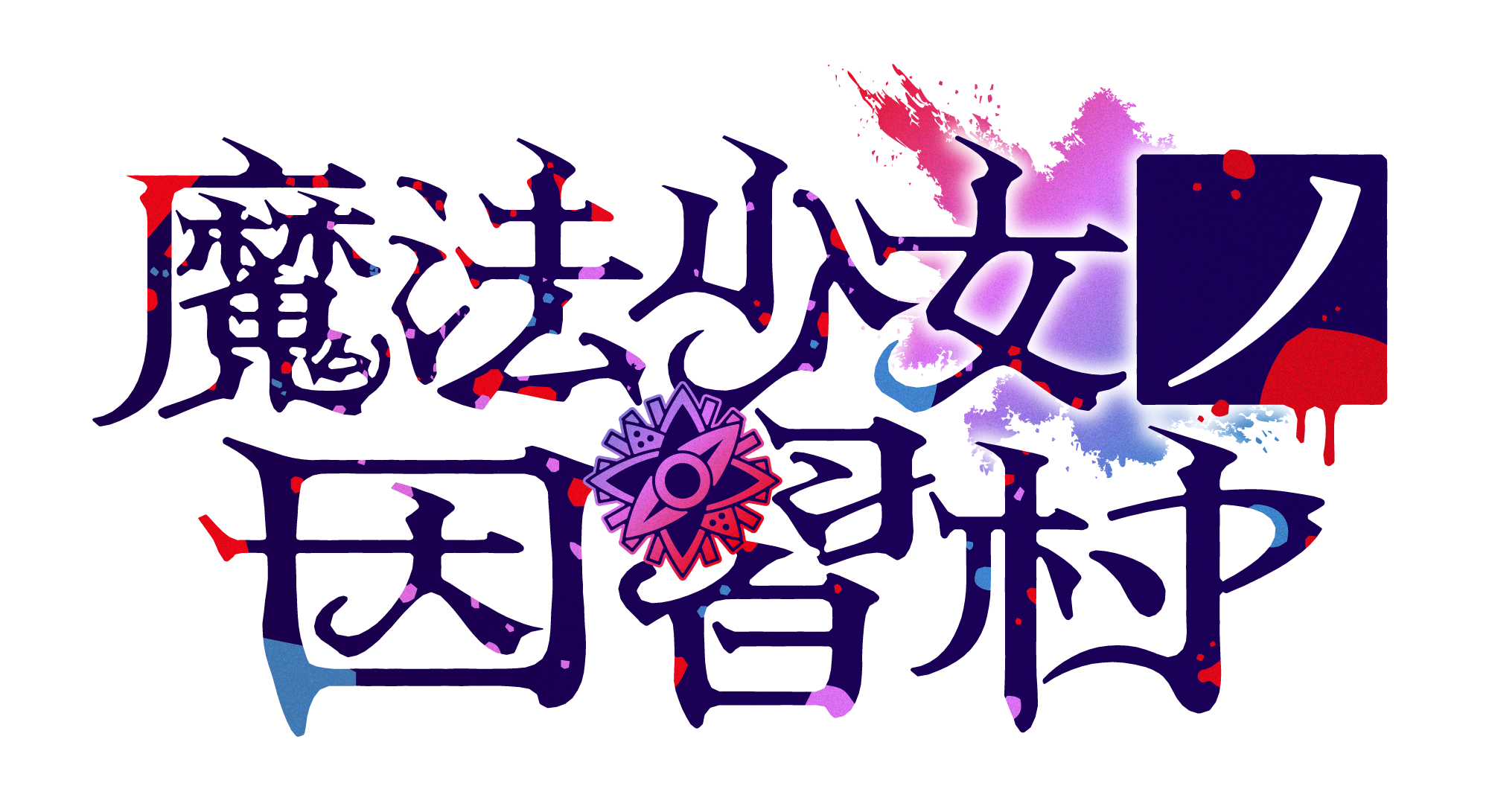 『魔法少女ノ因習村』Steamウィッシュリスト登録者数「3万件」を突破。『まのさば』Acaciaの新作_011
