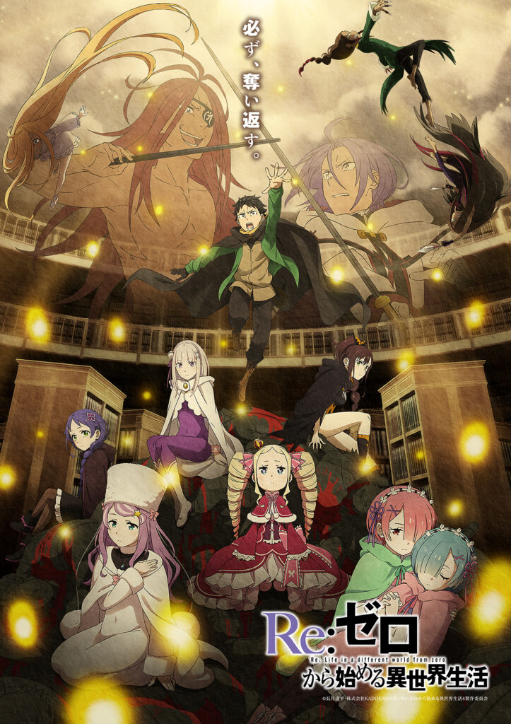 『リゼロ』第4期「奪還編」は8月12日より放送スタート_003