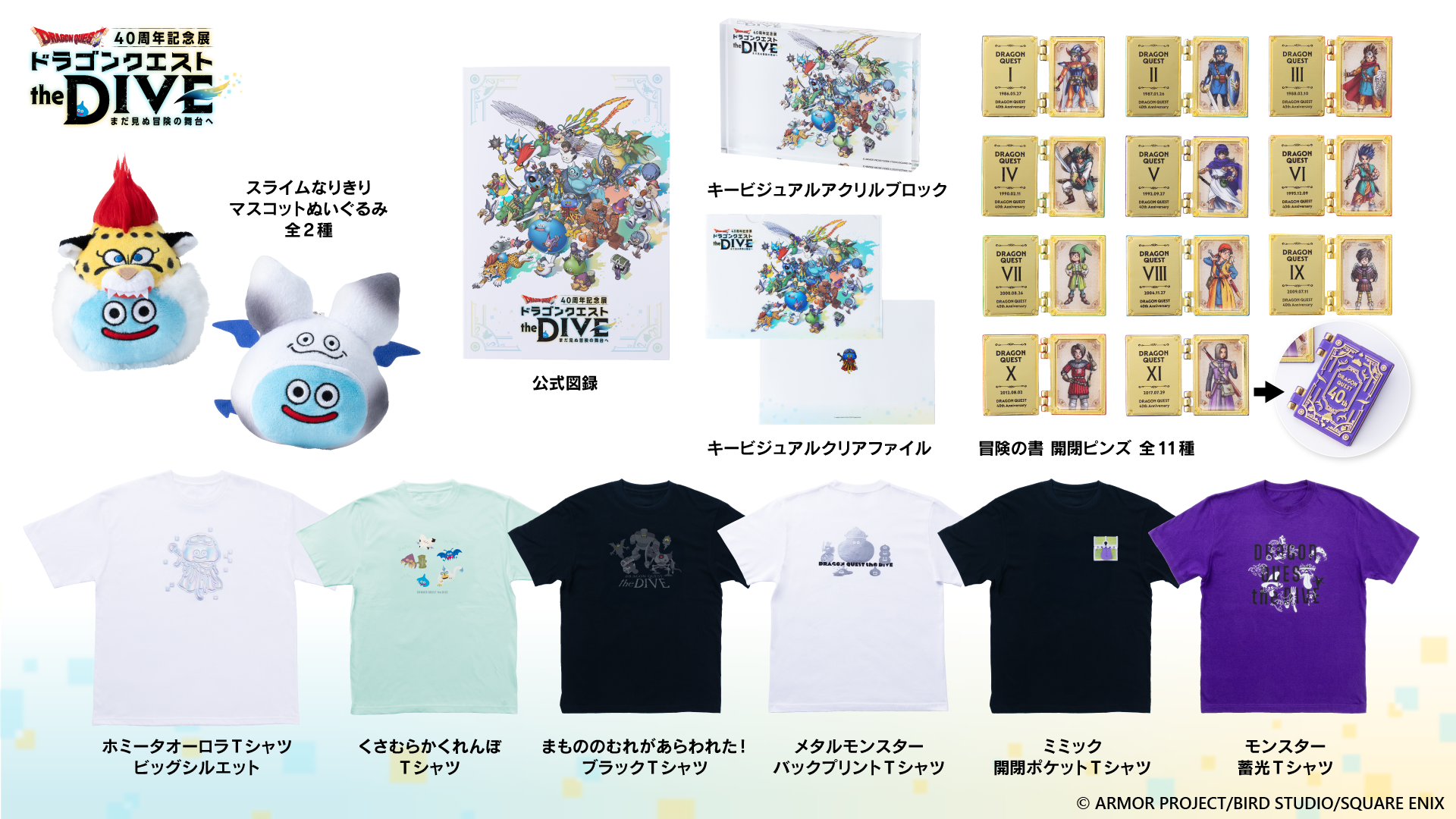 『ドラクエ』40周年記念展、鏡に映ったモンスター姿の自分を見られる「ラーの鏡」が登場決定_003