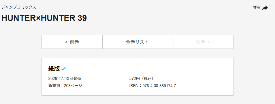 『ハンターハンター』最新39巻が7月3日に発売決定。集英社の公式サイトで発売日が明らかに_001