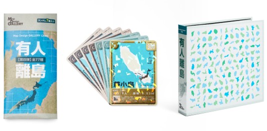 「Map Design GALLERY CARD/有人離島」第4弾が7月3日正午より発売。全国の有人離島全304島をついに網羅_006