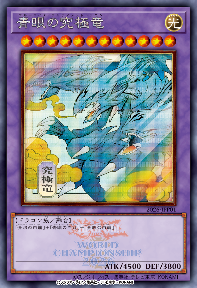 「遊戯王カードゲーム」世界大会決勝の観戦募集が開始。特製イラストの「青眼の究極竜」と「融合」が特典で配布_001
