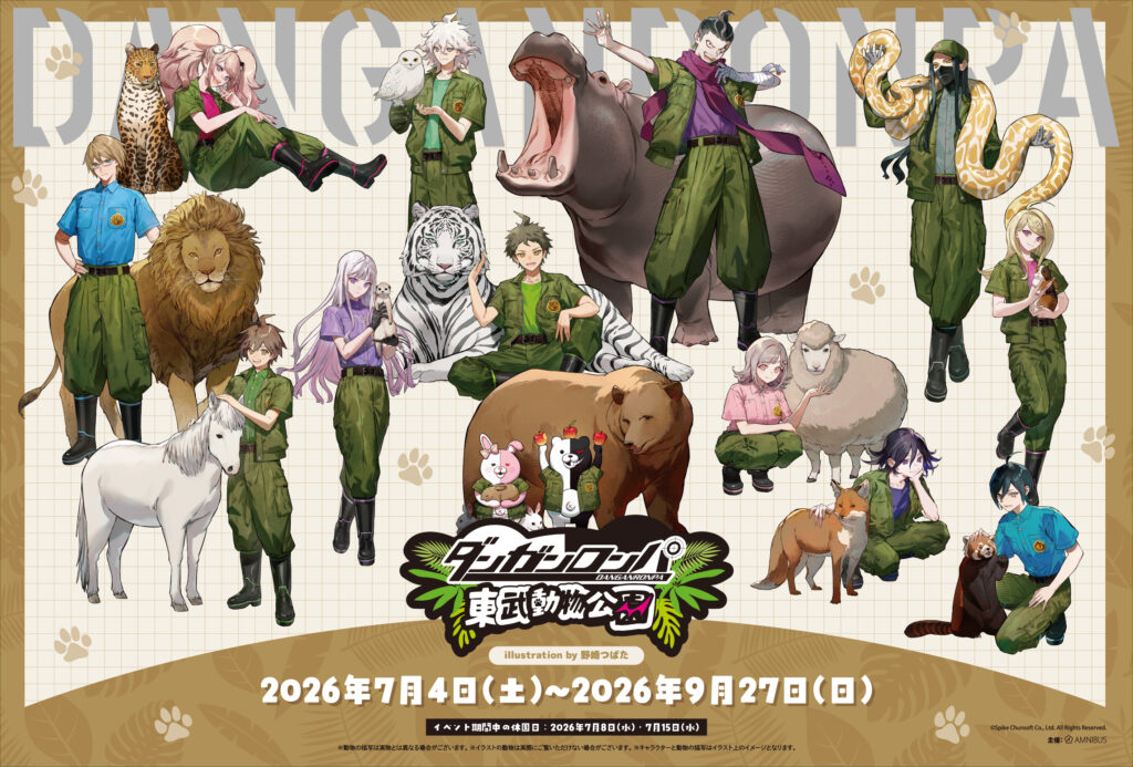 ダンガンロンパ』シリーズ×「東武動物公園」コラボが7月4日より開催決定