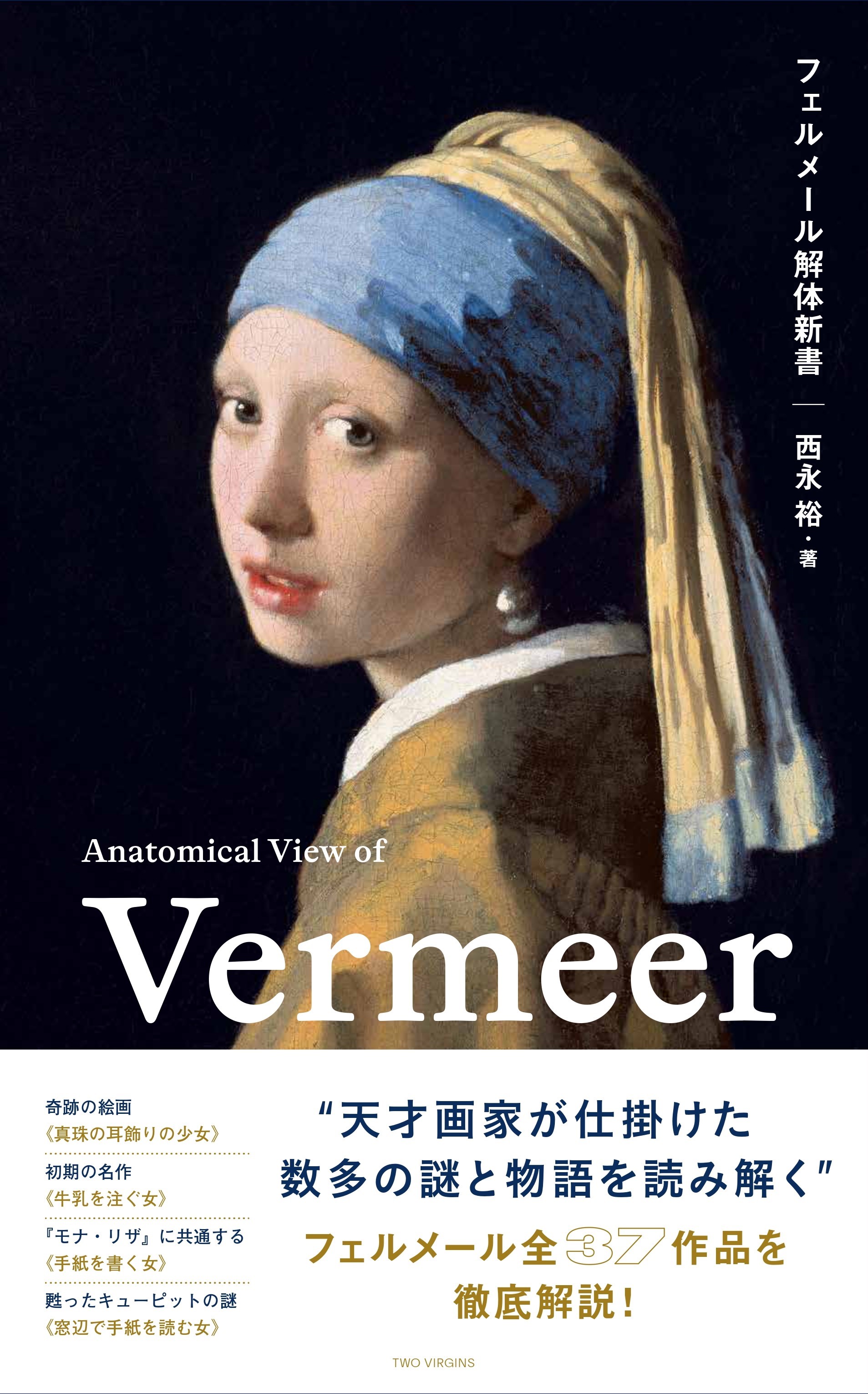 フェルメールの生涯と全37作品を解説した書籍『フェルメール解体新書』が6月24日に発売_001
