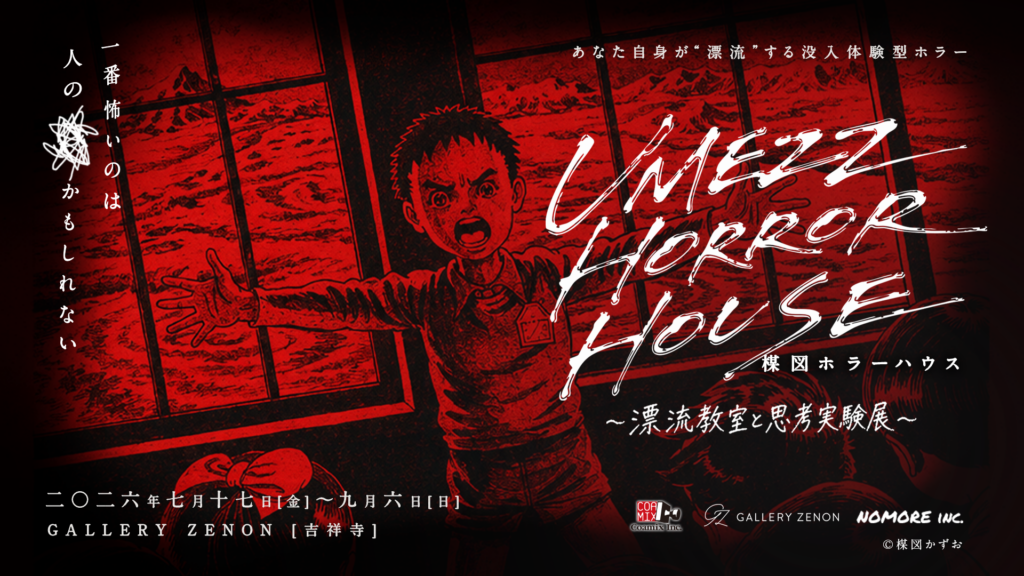 漂流教室』の世界をテーマにした「UMEZZ HORROR HOUSE 〜漂流教室と