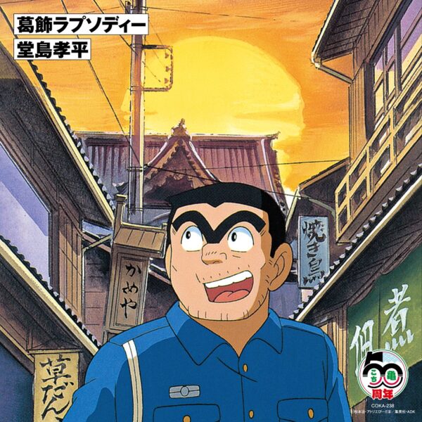 「葛飾ラプソディー」初の7インチアナログ盤が発売決定。堂島孝平さんが歌うアニメ『こちら葛飾区亀有公園前派出所』のOP曲_001