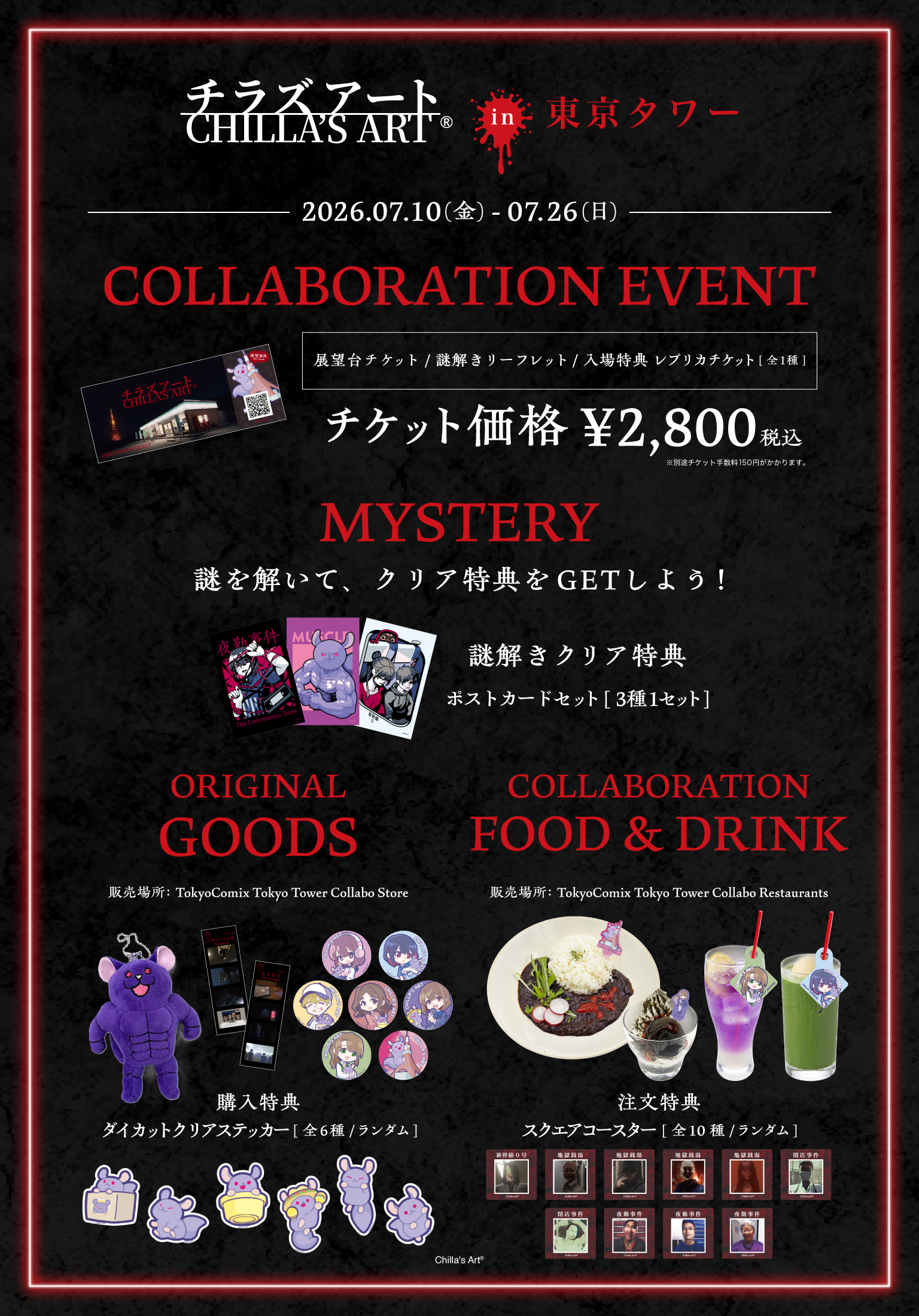 「チラズアート」×東京タワーのコラボイベントが7月10日より開催_005